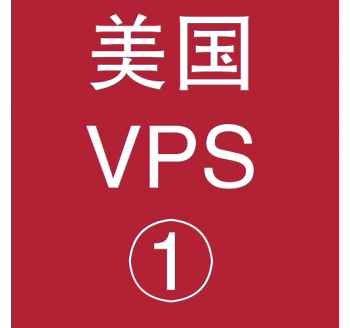美国VPS折扣1024M选购，seo整站优化